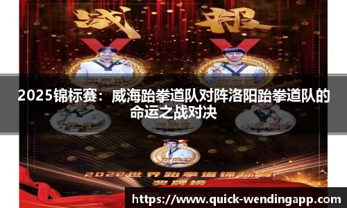 2025锦标赛：威海跆拳道队对阵洛阳跆拳道队的命运之战对决